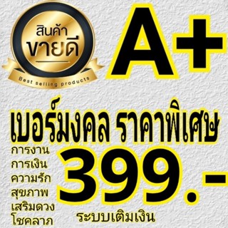 เบอร์มงคล คัดพิเศษ A+⭐⭐⭐⭐⭐