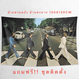 ผ้าแขวนผนัง ผ้าแต่งฉาก ผ้าแขวนห้อง เดอะบีทเทิล The Beatles (ส่งจากไทย)