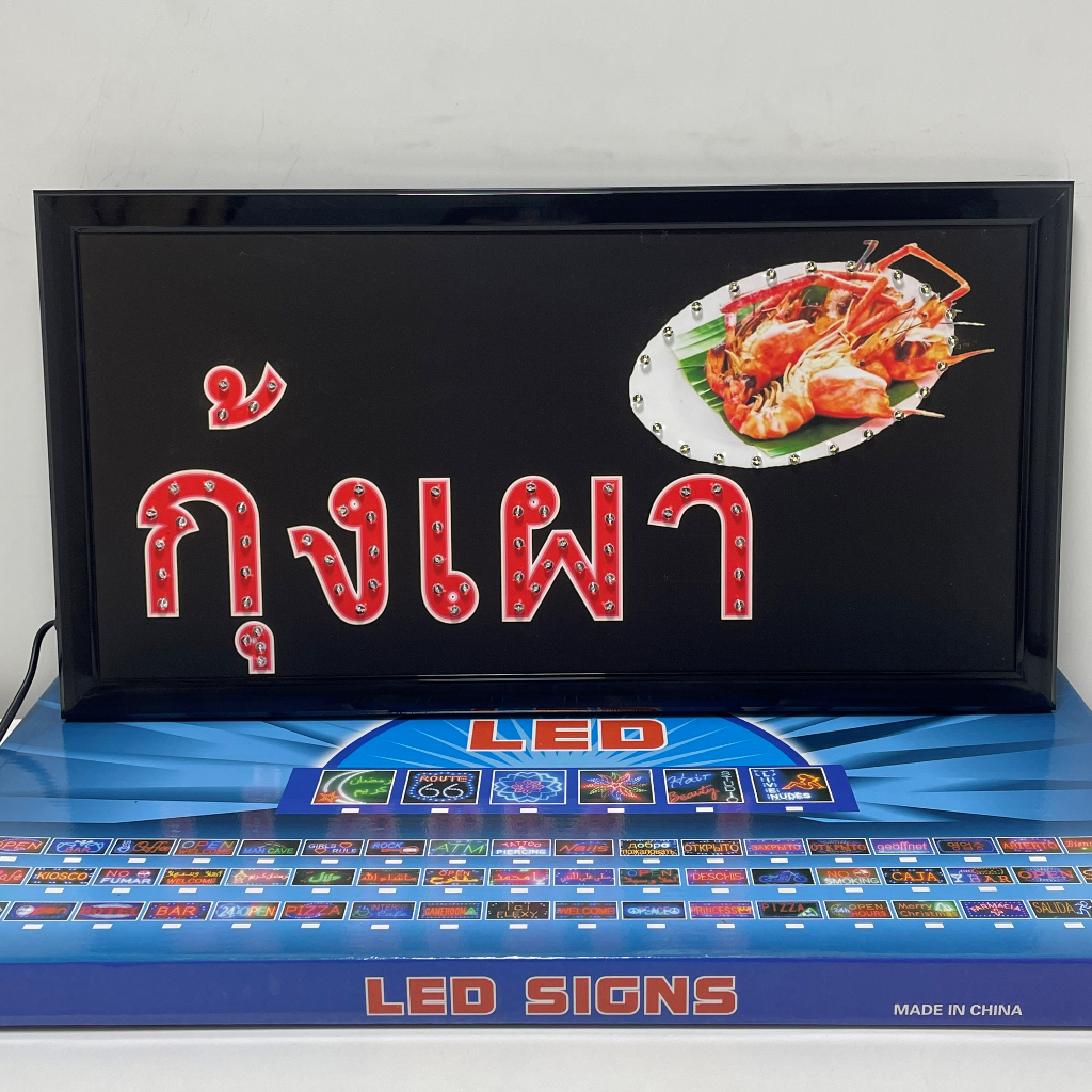 ป้ายไฟแอลอีดี ตกแต่งหน้าร้าน ป้ายไฟ LED กุ้งเผา ป้ายไฟประดับหน้าร้าน สินค้าแข็งแรงทนทานใช้ได้นาน