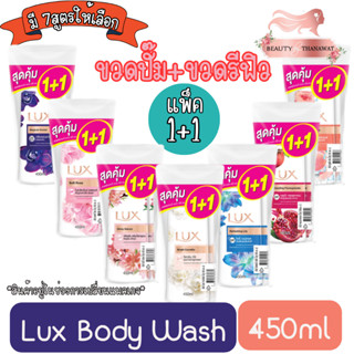 (1+1 สุดคุ้ม) Lux Body Wash 500ml.×2 ลักซ์ ครีมอาบน้ำ 500มล×2 (ขวด)