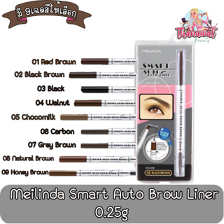 Meilinda Smart Auto Brow Liner  0.25g. เมลินดา ดินสอเขียนคิ้ว สมาร์ท ออโต้ 0.25กรัม.