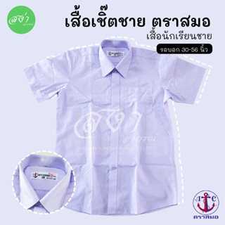 ตราสมอ เสื้อนักเรียน เชิ๊ตชาย สีขาว