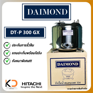 ถังปั้มน้ำสแตนเลส ยี่ห้อ DAIMOND สำหรับ ปั๊มน้ำฮิตตาชิ HITACHI รุ่น DT-300GX เจ็ทคู่ เจ็ทเดี่ยว ดูดลึก สเตนเลสหนา