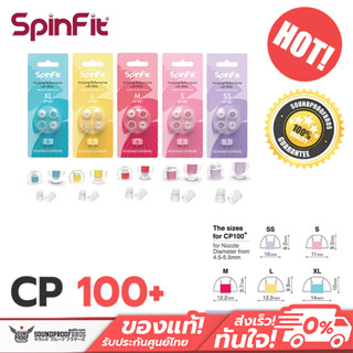 จุกหูฟัง SpinFit - CP100 + (with inserts) ด้วยวัสดุแบบใหม่ช่วยให้แกนท่อจุกหูฟังมีความแข็งแรงเพิ่มขึ้น