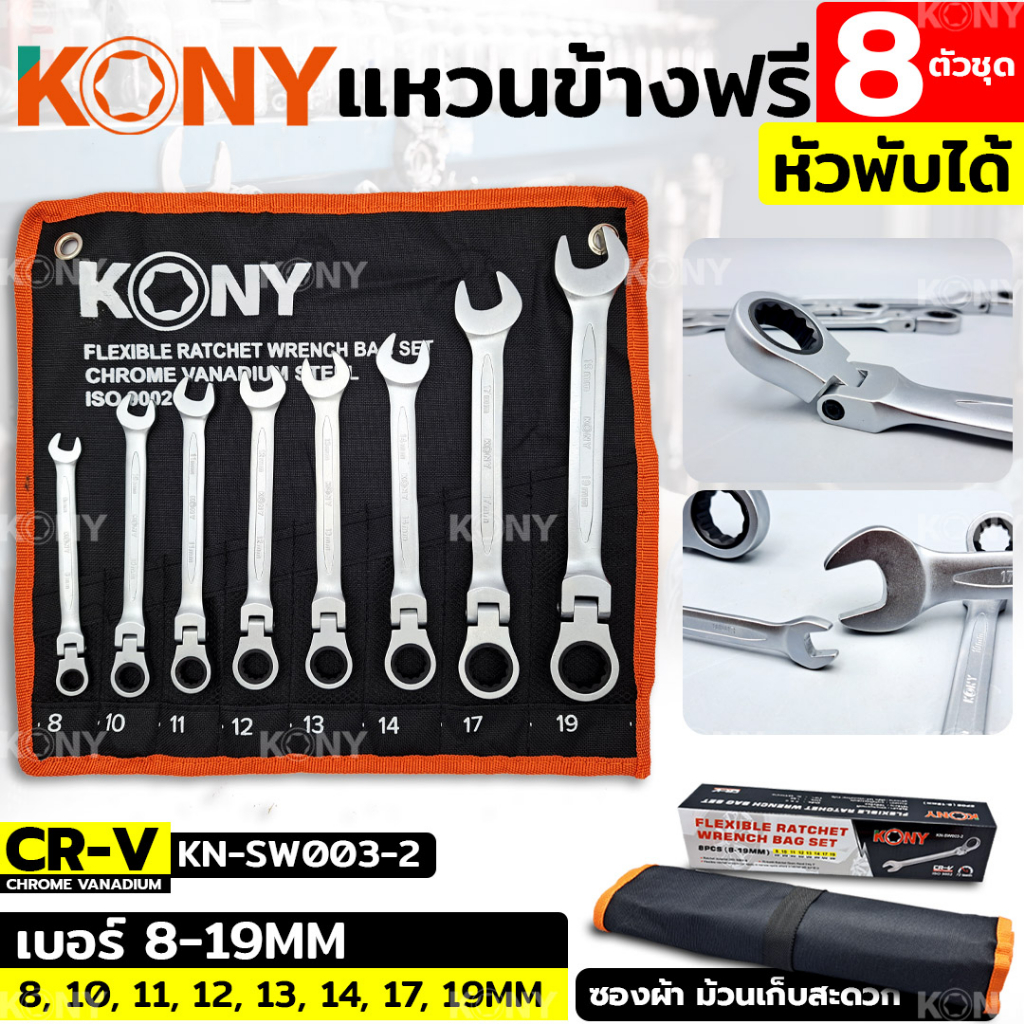 KONY ชุดประแจแหวนข้างฟรี 8 ตัวชุด ✅หัวพับได้✅ เบอร์ 8-19MM KN-SW003-2