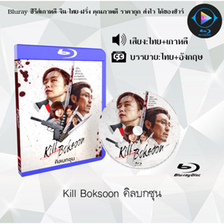 Bluray เรื่อง Kill Boksoon คิลบกซุน (เสียงไทยมาสเตอร์+บรรยายไทย) (FullHD1080p)