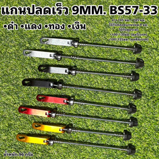 แกนปลดเร็ว 9MM. BS57-33