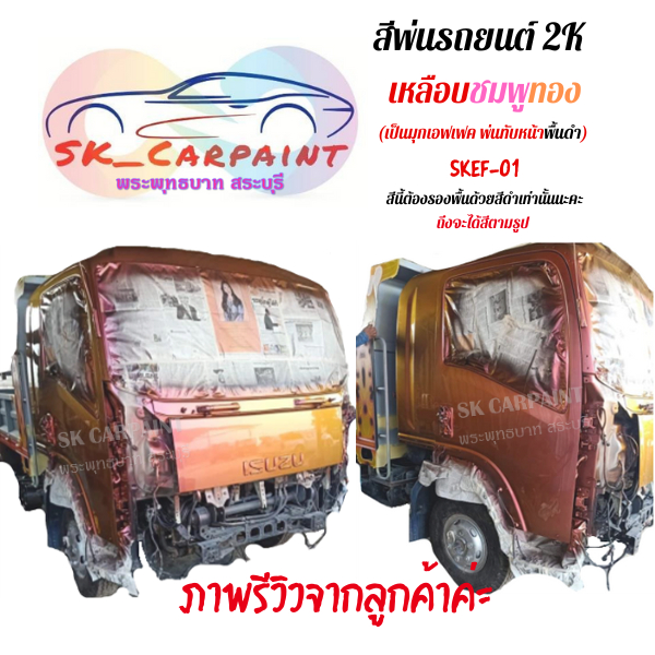 สีพ่นรถยนต์ 2K เหลือบชมพูทอง(ลิตร/ครึ่งลิตร) SKEF-01 (สีนี้ต้องรองพื้นด้วยสีดำนะคะ)
