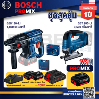 Bosch Promix GBH 180 LI สว่านโรตารี่ไร้สาย แบต 4.0 Ah  2 ก้อน + แท่นชาร์จ+GST 185-LI จิ๊กซอว์ไร้สาย+แบตProCore 18V 4.0Ah