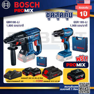 Bosch Promix GBH 180 LI สว่านโรตารี่ไร้สาย แบต 4.0 Ah  2 ก้อน + แท่นชาร์จ+GSR 185-LI สว่านไร้สาย