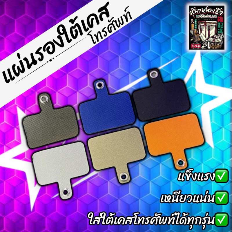 แผ่นรองใต้เคส/โทรศัพท์