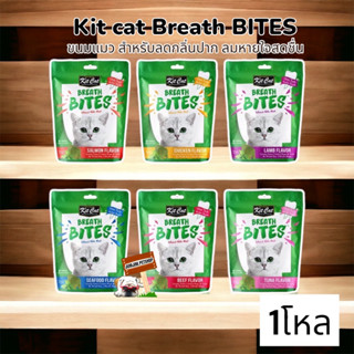 Kit Cat Breath Bites 1โหล ขนมขัดฟันแมว ลดคราบหินปูนและกลิ่นปาก 60g