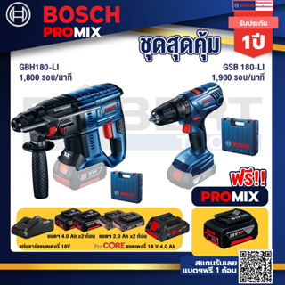 Bosch Promix GBH 180 LI สว่านโรตารี่ไร้สาย แบต 4.0 Ah  2 ก้อน + แท่นชาร์จ+GSB 180-LI สว่าน 18V แบต 2 Ah x2Pc + แท่นชาร์จ