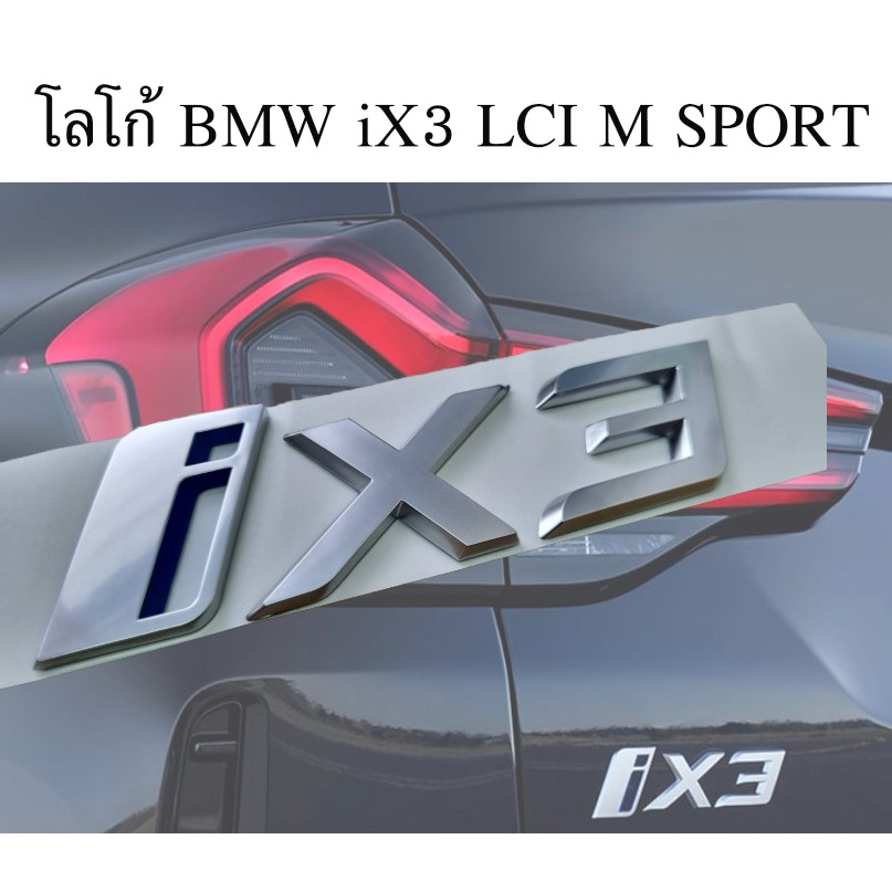 โลโก้ * iX3 * ติดด้านหลัง บีเอ็ม รถไฟฟ้า 100% ขนาด 14 * 4 cm BMW iX3 M Sport letter matt silver car 