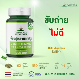 ขับถ่ายไม่ดี ท้องผูก จัดไป... **รอยัลฟาร์มเจี่ยวกู้หลานแคปซูล**550mg.