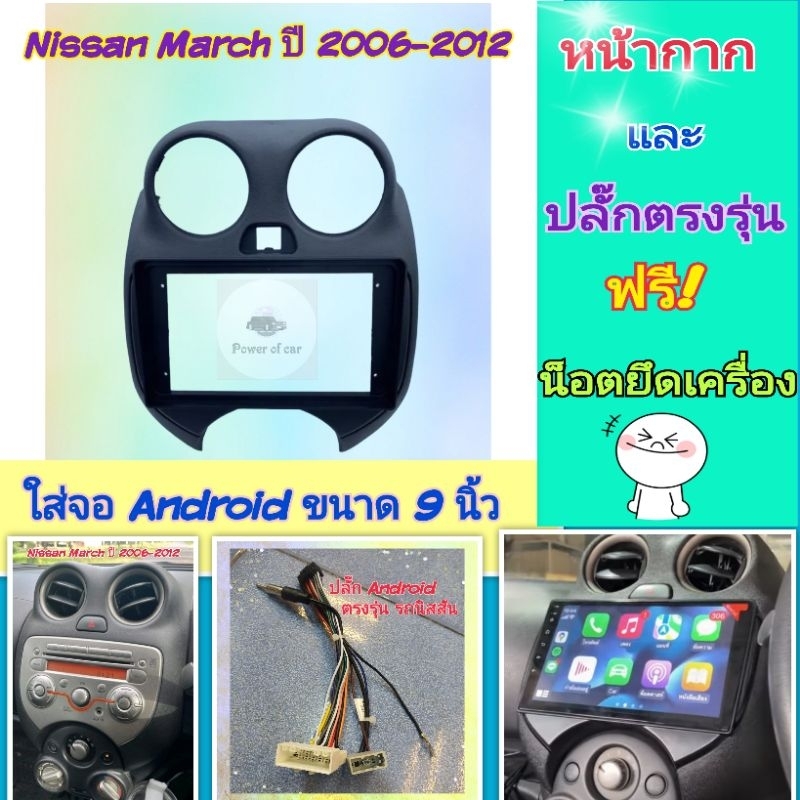 หน้ากาก Nissan March นิสสัน มาร์ช ปี 2006-2012 📌สำหรับจอ Android 9 นิ้ว พร้อมชุดปลั๊กตรงรุ่น แถมน๊อตยึดเครื่องฟรี