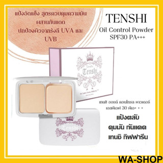 กิฟฟารีน Tenshi Powder แป้งคุมมัน แป้งพัฟท์ เทนชิ ออยล์ คอนโทรล พาวเดอร์ SPF 30 PA +++ ป้องกัน UV