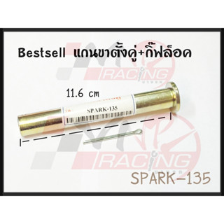 แกนขาตั้งคู่+กิ๊ฟล็อค สำหรับ SPARK-135 BS