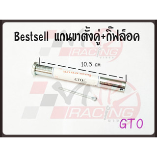 แกนขาตั้งคู่+กิ๊ฟล็อค สำหรับ GTO BS