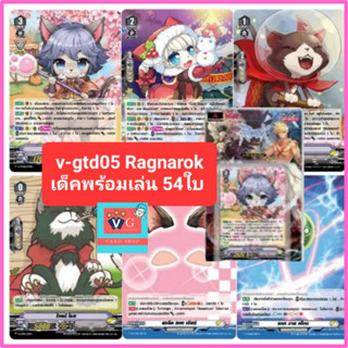 v-gtd05 ragnarok แร็คนาร็อค summoner and monster เล่นได้เลย แวนการ์ด trial deck