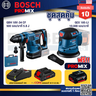 Bosch Promix GBH 18V-34 CF สว่านโรตารี่ไร้สาย18V. มีหัวเปลี่ยนเจาะเหล็ก/ไม้+GEX 185-LI จานขัดเยื้องศูนย์+แบตProCore 18V