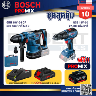 Bosch Promix  GBH 18V-34 CF สว่านโรตารี่ไร้สาย BITURBO 18V.+GSB 18V-50 สว่านไร้สาย 4 หุน+ แบตProCore 18V 4.0Ah