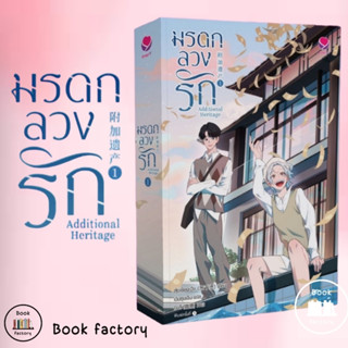 หนังสือ มรดกลวงรัก Additional Heritage 1 ผู้เขียน: สุ่ยเชียนเฉิง  สำนักพิมพ์: เอเวอร์วาย # bookfactory