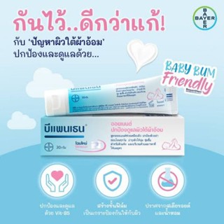 Bepanthen ointment 30g บีแพนเธน ออยเมนท์