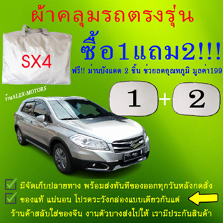 ผ้าคลุมรถsx4ทุกปีแถมม่าน2ชิ้นของแท้cr-z