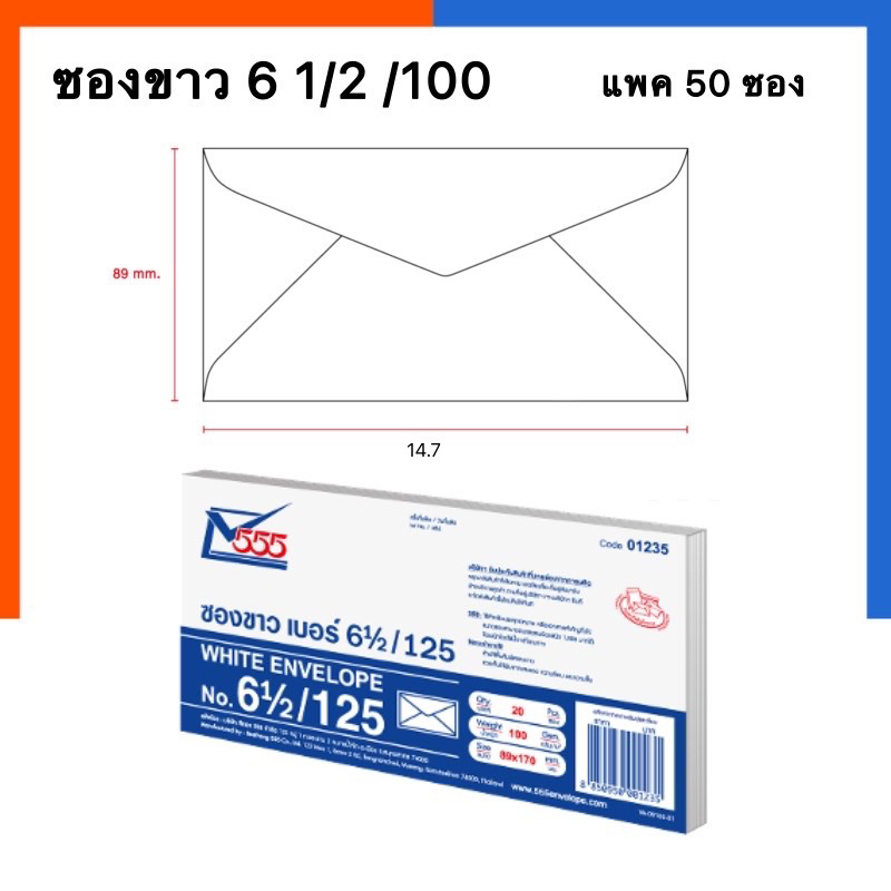 ซองขาวเบอร์ 6 1/2/100 ขนาด 8.8*16.8ซม. แพค 50ซอง ยี่ห้อ 555 พร้อมส่ง มีเก็บปลายทาง COD