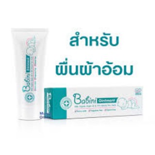 Babini Ointment 50 g. ดูแลผิวจากผื่นผ้าอ้อม