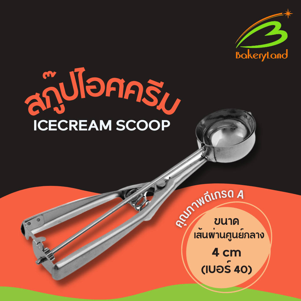 ที่ตักไอศกรีม สกู๊ปไอศกรีม คุณภาพดี Ice Cream Scoop รูปที่ 2