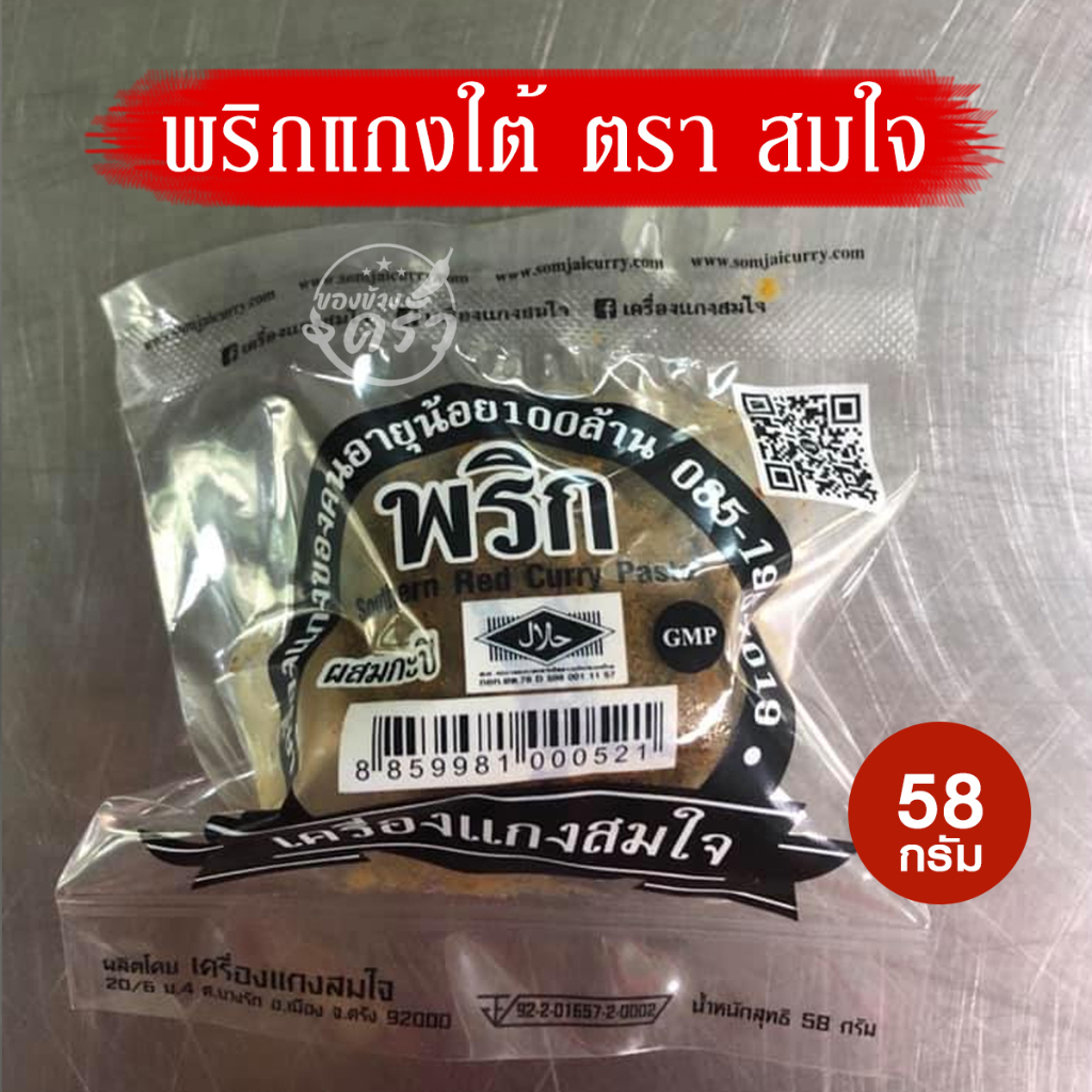 เครื่องแกงพริก แกงคั่ว สมใจ ขนาด 58 กรัม พริกแกงใต้ ของดีเมืองตรัง