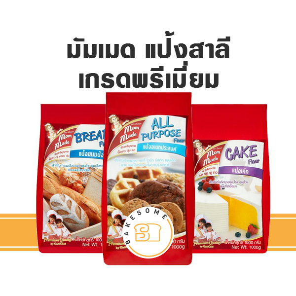 #แป้งสาลี #แป้งอเนกประสงค์ #แป้งขนมปัง #แป้งเค้ก #MomMade