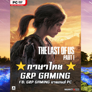 [PC GAME] แผ่นเกมส์ The Last of Us: Part I Deluxe EditionPC