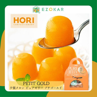 【จัดส่งฟรีโดยตรงจากฮอกไกโดประaเทศญี่ปุ่น】Hori Yubari กระเป๋าเยลลี่ ขนาดเล็ก 12 ชิ้น