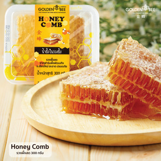 รวงผึ้งสด Fresh Honey Comb 300 g. แบรนด์ Golden Bee