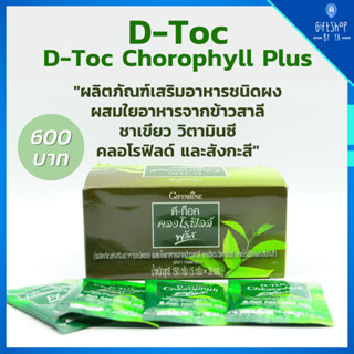 ดีท๊อค คลอโรฟิลล์ พลัส D-Toc Chlorophyll Plus Giffarine ใยอาหารจากข้าวสาลี ชาเขียว วิตามินซี ล้างสารพิษ ขับถ่ายดี