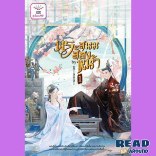 [พร้อมส่ง] หนังสือ ชุด พระสนมสองหน้า เล่ม 1-2 (จบ) ผู้แต่ง : Xiaoai