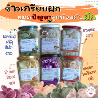 ข้าวเกรียบเด็กผสมผักออร์แกนิค ใหม่ทุกออเดอร์ ใช้น้ำมันรำข้าว 100% รบกวนสั่งสินค้าในร้านขั้นต่ำ 2 ชิ้นนะคะ