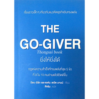 The GO-GIVER ยิ่งให้ยิ่งได้ กฎแห่งความสำเร็จที่ทรงพลังที่สุด ๕ ข้อ ที่ ๙ ใน ๑๐ คนอ่านแล้วชีวิตดีขึ้น บ็อบ เบิร์ก และจอห์