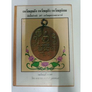 เหรียญขลัง เหรียญดัง เหรียญนิยม ชุดรวมเล่ม 1,2,3 ตำหนิ 207 เหรียญ หนา 300 หนา โดยสามารถ คงสัตย์