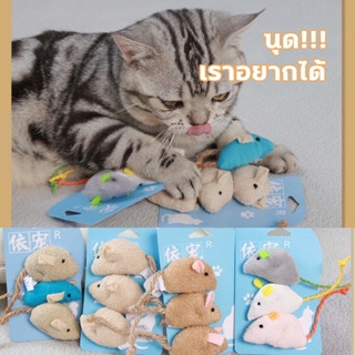 ตุ๊กตาหนู สำหรับน้องแมว