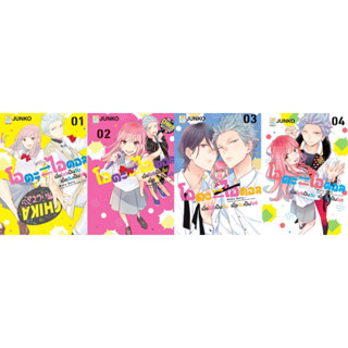 (BLY) โอตะ ไอดอล เมื่อโอชิเป็นฉัน เมื่อฉันเป็นโอชิ เล่ม 1-4(จบ)