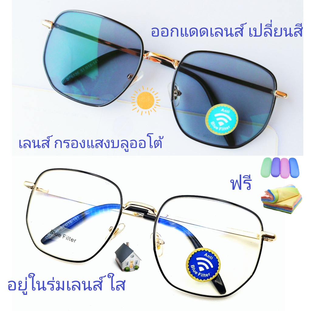 แว่นสายตาสั้น/สายตาธรรมดาทรงเหลี่ยม เลนส์กรองแสงบลู+เลนส์เปลี่ยนสี รุ่น76136b(เลนส์เปลี่ยนสี)