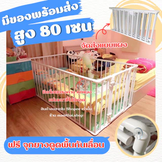 ✅ คานจับใหญ่ 8หุน จัดส่งแบบแผง แบบสำเร็จรูป 💌 คอกกั้นเด็ก สูง 80 เซน สีขาว (แถมฟรีจุกยางดูดพื้น)