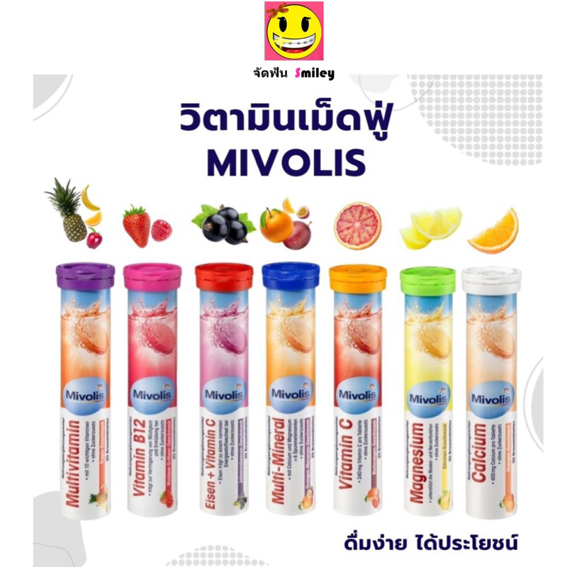 Mivolis  วิตามินเม็ดฟู่ ครบ 7 สี เยอรมันแท้ ไม่มีน้ำตาล ทานง่าย