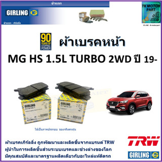 ผ้าเบรคหน้า เอ็มจี เอชเอส MG HS 1.5L Turbo 2WD ปี 19- ยี่ห้อ girling ผ้าเบรคผลิตขึ้นจากแบรนด์ TRW