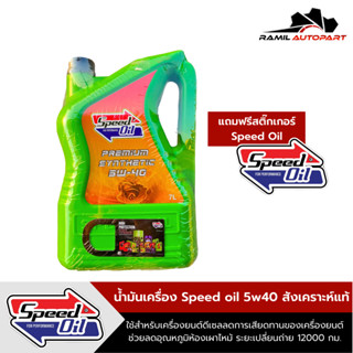 Speed oil 5W40น้ำมันเครื่องดีเซลสังเคราะห์แท้ 7ลิตร+แถมฟรีสติ๊กเกอร์Speed oil