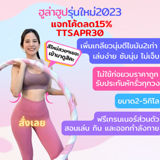 👉 รุ่นใหม่2023 ฮูล่าฮูปเกลียว​ลดหน้าท้อง ❤️ ไม่ลดเสปคห่วง ฟรีปรึกษาเทรนเนอร์